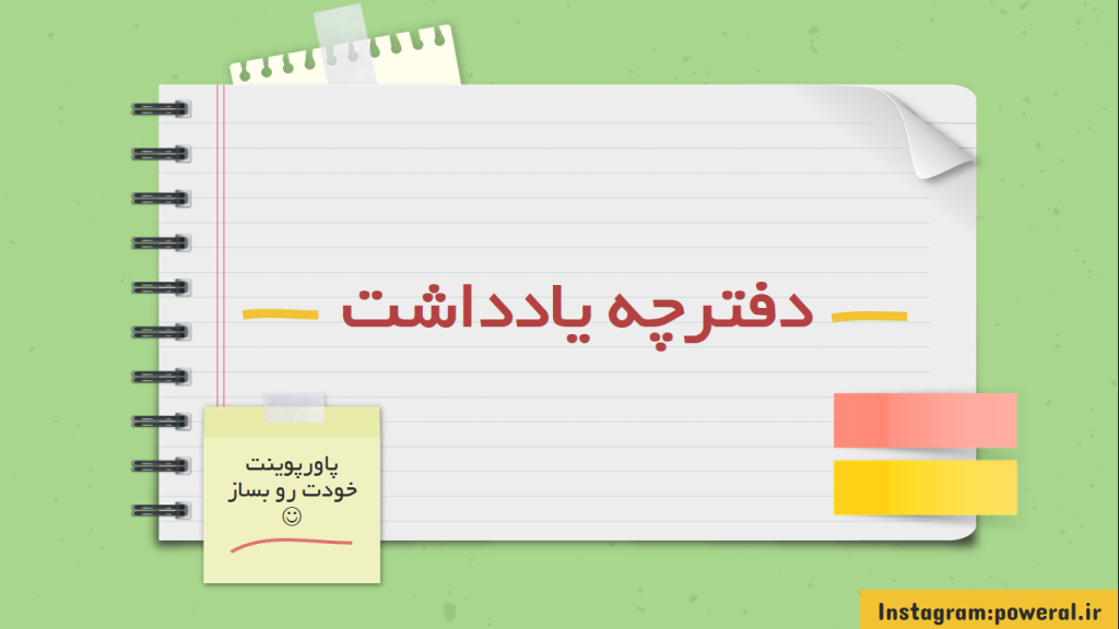 قالب دفترچه یادداشت