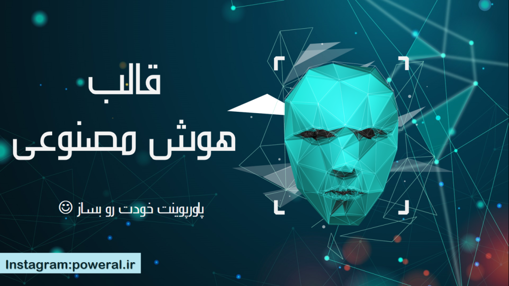 قالب هوش مصنوعی