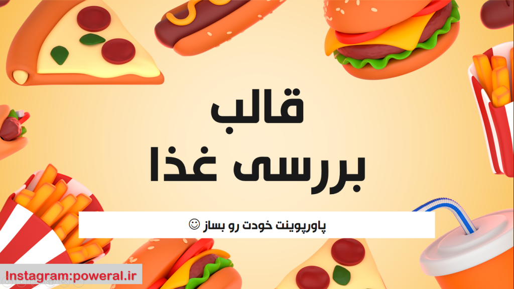 قالب بررسی غذا